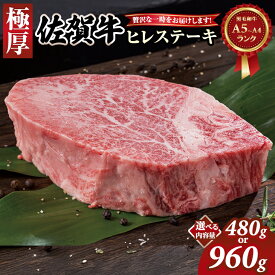 【ふるさと納税】【選べる配送月・内容量】 佐賀牛 ヒレ ステーキ (480g・960g) 冷凍 A4 A5 赤身 牛肉 希少部位 極厚カット ヒレ肉 ヘレ ブランド牛 九州産 送料無料 ブランド牛 ステーキ肉 佐賀牛ヒレ 人気 ランキング 牛肉 佐賀県産 黒毛和牛 【D500-002】ふるさと納税