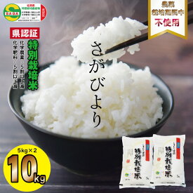 【ふるさと納税】 佐賀県認定 特別栽培米 もっちり艶々「農薬：栽培期間中不使用」さがびより（5KG×2袋）しもむら農園 新米 一等米 精米 白米 ブランド米 お米 白飯 人気 ランキング 高評価 お米 【C220-003】