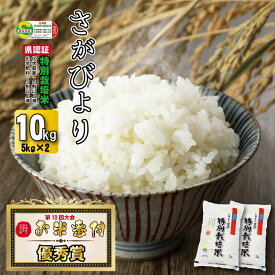【ふるさと納税】佐賀県認定 特別栽培米「第10回 お米番付 優秀賞米！」しもむら農園 さがびより（10kg）5kg×2 送料無料 一等米 精米 白米 ブランド米 お米 白飯 人気 ランキング 高評価 お米