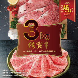 【ふるさと納税】 佐賀牛 ステーキ・スライス肉セット（3,000g） 中島 佐賀牛 食べ比べ ロースステーキ＋ロースすき焼き用＋肩ロースすき焼き用 各1000g 合計3.0kg 牛肉 送料無料 A5〜A4 ブランド牛 しゃぶしゃぶ スライス 人気 高評価 牛肉 国産 黒毛和牛 中島精肉
