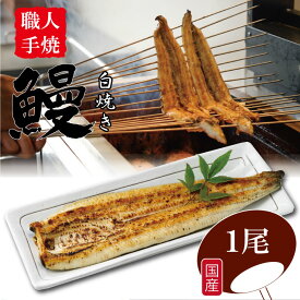 【ふるさと納税】（1〜3尾） 選べる 鰻 の 白焼き 鰻屋 川べえ（国産 うなぎ） 鰻職人 手作り 人気 ランキング unagi 国産 九州 佐賀県 簡単 料理 高級 鰻重 うな重 せいろ蒸し うな丼 鰻丼 送料無料 養殖 真空パック 冷凍 【B130-048】