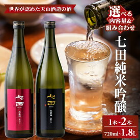 【ふるさと納税】 七田 純米吟醸 愛山50 雄町50 飲み比べ 720ml〜1.8L 1本〜2本 選べる 酒米違い 組み合わせ 国際 コンクール 受賞 天山酒造 日本酒 送料無料 吟醸 飲み比べ ml 地酒 お酒 アルコール お祝い 人気 ランキング 高評価 【B190-013】