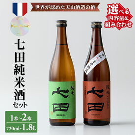 【ふるさと納税】七田 純米酒 2種 720ml〜1.8L 1本〜2本 選べる 天山酒造 送料無料 日本酒 純米 飲み比べ 地酒 お酒 アルコール SAKE 認定酒 お祝い 人気 ランキング 高評価 【B140-045】