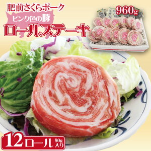 【ふるさと納税】 肥前さくらポーク 豚肉 ロールステーキ 12個(80g×12)佐賀県産 ブランド 豚肉 ステーキ 人気 手作り 潮風F【B130-017】