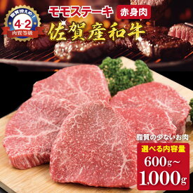 【ふるさと納税】 佐賀産和牛 モモステーキ（ 赤身肉 ）600g 1000g 選べる 潮風F 黒毛和牛 送料無料 A5〜A4 ブランド牛 ステーキ 焼肉 ブロック セット 人気 ランキング 高評価 牛肉 【C290-003】