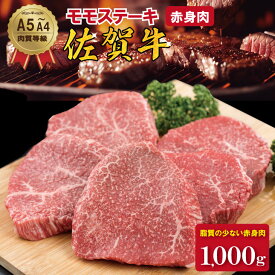 【ふるさと納税】 佐賀牛 モモ ステーキ（ 赤身肉 ）（600g・1000g）選べる 潮風F　A5〜A4 ブランド 牛 人気 ランキング 国産 佐賀県産 黒毛和牛 牛肉 【C210-015】