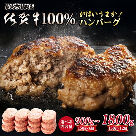 【ふるさと納税】 特製 佐賀牛 100% ハンバーグ 150g 6個・12個 選べる ブランド牛 黒毛和牛 九州 佐賀 送料無料 A5〜A4 人気 ランキング 高評価 牛肉 国産 佐賀県産 肉 お肉 牛肉 ハンバーグ セット ギフト 贈答 贈答用 人気 ランキング 【B140-027】