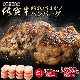 【ふるさと納税】特製 佐賀牛入 ハンバーグ 150g 6個・12個　選べる ブランド牛 黒毛和牛 九州 佐賀 送料無料 A5〜A4 人気 ランキング 高評価 牛肉 国産 佐賀県産 肉 お肉 牛肉 ハンバーグ セット ギフト 贈答 贈答用 人気 ランキング 【A085-019】