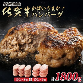 【ふるさと納税】 特製 佐賀牛入り ハンバーグ 100gx9個入 150gx6個入ブランド牛 黒毛和牛 九州 佐賀 送料無料 A5〜A4 人気 ランキング 高評価 牛肉 国産 佐賀県産 肉 お肉 牛肉 ハンバーグ セット ギフト 贈答 贈答用 人気 ランキング 【B140-026】