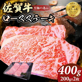 【ふるさと納税】 A4 〜 A5 佐賀牛 ロースステーキ 400g(200g x 2枚) 冷凍 赤身 牛肉 希少部位 国産 お肉 ブランド牛 九州産 送料無料 リブロース ブランド牛 ステーキ肉 人気 ランキング 佐賀県産 黒毛和牛 佐賀 小城市【C230-001】多久精肉