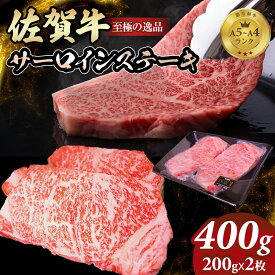 【ふるさと納税】 A4 〜 A5 佐賀牛 サーロインステーキ 400g(200g x 2枚) 冷凍 赤身 牛肉 希少部位 国産 お肉 ブランド牛 九州産 送料無料 サーロイン ブランド牛 ステーキ肉 人気 ランキング 佐賀県産 黒毛和牛 佐賀 小城市【C230-002】多久精肉