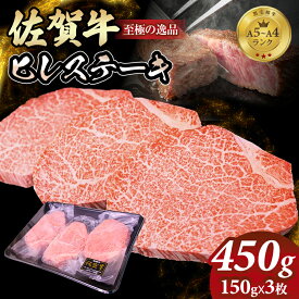 【ふるさと納税】 A4 〜 A5 佐賀牛 ヒレ ステーキ 450g(150g x 3枚) 冷凍 赤身 牛肉 希少部位 国産 お肉 ブランド牛 九州産 送料無料 ヒレ肉 ブランド牛 ステーキ肉 焼肉 人気 ランキング 佐賀県産 黒毛和牛 佐賀 小城市【E630-001】多久精肉