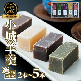 【ふるさと納税】小城羊羹 2本〜5本セット 選べる 羊羹 ようかん ギフト 昔羊羹 羊かん 和菓子 お茶菓子 詰め合わせ 贈答用 父の日 母の日 敬老の日 昔ようかん スイーツ お茶 スポーツ 中島羊羹本舗 佐賀 送料無料 【A070-040】