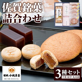 【ふるさと納税】 佐賀銘菓 詰合わせ 3点セット 煉り羊羹 丸ぼうろ ひとくちもなか 増田羊羹本舗 ようかん ギフト お中元 お歳暮 父の日 母の日 煉羊羹 羊かん 和菓子 詰め合わせ 一口もなか 贈答用 小城羊羹 スイーツ お茶 スポーツ 送料無料 【A085-013】