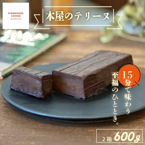 【ふるさと納税】【選べる内容量】 15分で味わう至福のひととき。「本屋のテリーヌ」(300g)1本・2本 パインブックスコーヒー 冷凍 クリーミー デザート スイーツ プレゼント バレンタイ