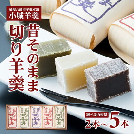 【ふるさと納税】昔そのまま切り羊羹（小）2本～5本 小城羊羹 ようかん 和菓子 贈答 お中元 母の日 父の日 お歳暮 贈り物 送料無料 ミニサイズ 詰め合わせ スポーツ お茶 橘屋 八頭司 羊羹舗【A085-014】