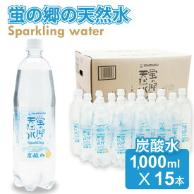 【ふるさと納税】友桝飲料 蛍の郷の天然水 スパークリング （ 炭酸水 ）1L（1000ml）×15本（1ケース）送料無料 健康と美容 ハイボール ソーダ 割り材 天然水 水・ミネラルウォーター 炭酸飲料 ペットボトル 送料無料 人気 ランキング 高評価 【A060-013】