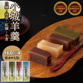 【ふるさと納税】柔らかい小城羊羹 160g×4本セット 山田老舗 和菓子 詰め合わせ（白練・抹茶・紅練・小倉） 柔らかい羊羹 お茶 スポーツ ゆうパケット便 送料無料 【A070-049】