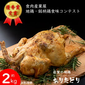 【ふるさと納税】 丸ごと一羽！ 丸鶏 （ ありたどり ）約2キログラム 九州産 送料無料 地鶏 BBQ バーベキュー 鶏肉 クリスマス料理 鳥 肉 佐賀 【B110-034】