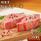 【選べる発送月】 佐賀牛 ヒレステーキ (600g) 肉 牛肉 A4 a4 佐賀県産 黒毛和牛 佐賀県嬉野市/桑原畜産 [NAB077]