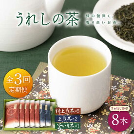 【ふるさと納税】【3回定期便】うれしの茶 3種セット 計8袋 （ 玉緑茶 特上煎茶 ・ 玉緑茶 上煎茶 ・ 釜炒り茶 ） 嬉野茶 茶 お茶 嬉野 緑茶 玉緑茶 釜炒り茶 ギフト プレゼント 贈物佐賀県嬉野市/嬉野茶商工業協同組合 [NAA107]