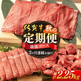 【ふるさと納税】【先行予約】【3回定期便】佐賀牛 秋の定期便 堪能コース 【桑原畜産】[NAB106]