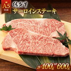 【選べる発送月】 佐賀牛 A5 サーロイン ステーキ (400g or 600g) 肉 牛肉 a5 佐賀県産 黒毛和牛 佐賀県嬉野市/桑原畜産 [NAB005］