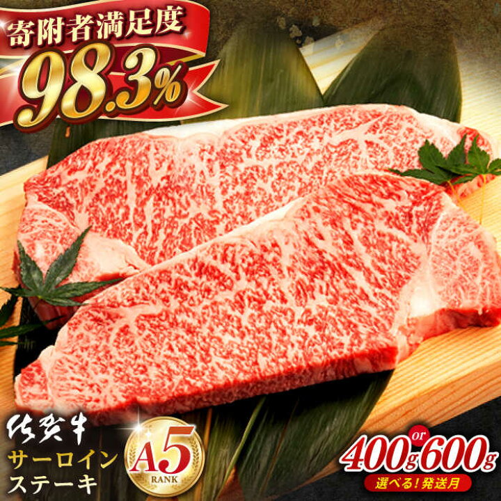 楽天市場】【ふるさと納税】佐賀牛 A5 サーロイン ステーキ用 400g 桑原畜産 NAB005 ( 黒毛 和牛 高級 プレゼント 贈物 ) : 佐賀県 嬉野市 楽天市場】【ふるさと納税】佐賀牛 A5 サーロイン ステーキ用 400g 桑原畜産 NAB005 ( 黒毛 和牛 高級 プレゼント 贈物 ) : 佐賀県 嬉野市