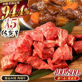 【ふるさと納税】【選べる発送月】 佐賀牛 角切り 煮込み用 (400g or 800g) 肉 牛肉 A4 a4 佐賀県産 黒毛和牛 佐賀県嬉野市/桑原畜産 [NAB012］