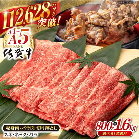 【ふるさと納税】【選べる発送月・内容量・定期便】佐賀牛 赤身 バラ 切り落とし (800g or 1.6kg) 肉 牛肉 A4 a4 佐賀県産 黒毛和牛 高評価 大人気 佐賀県嬉野市/桑原畜産 [NAB013］