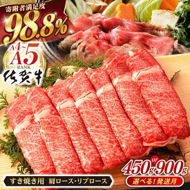 【ふるさと納税】【選べる発送月】佐賀牛 肩ロース・リブロース すき焼き用 450g ~ 900g 肉 牛肉 A4 a4 佐賀県産 黒毛和牛 佐賀県嬉野市/桑原畜産 [NAB014］