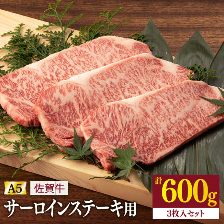 楽天市場 ふるさと納税 佐賀牛 A5 サーロイン ステーキ用 600g 3枚入りセット 桑原畜産 Nab022 佐賀県嬉野市