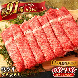 【ふるさと納税】【12回定期便】 佐賀牛 すき焼き用 計5.4kg ~ 計10.8kg 佐賀県嬉野市/桑原畜産 [NAB049]