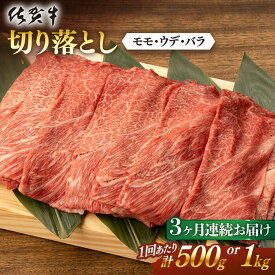 【ふるさと納税】【3回定期便】 佐賀牛 切り落とし 計1.5kg ~ 計3.0kg 佐賀県嬉野市/桑原畜産 [NAB053]