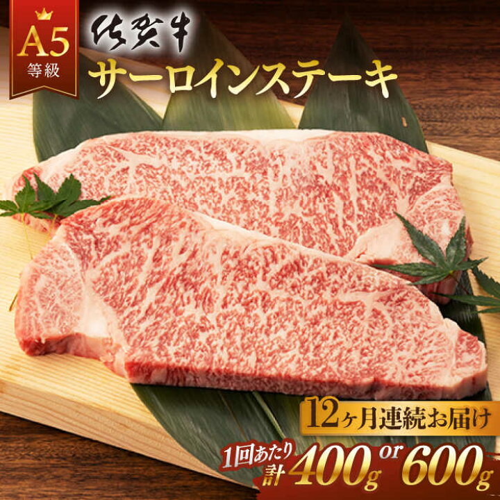 楽天市場 ふるさと納税 全12回 定期便 佐賀牛 A5 サーロイン ステーキ用400g 2枚入りセット 桑原畜産 Nab070 佐賀県嬉野市