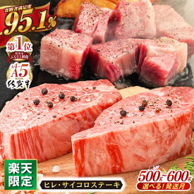 【ふるさと納税】【楽天限定】【選べる発送月】 佐賀牛 ヒレステーキ ヒレサイコロステーキ 500g or 600g 肉 牛肉 A5 a5 A4 a4 佐賀県産 黒毛和牛 イチオシ返礼品 佐賀県嬉野市/桑原畜産 [NAB077]