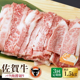 【ふるさと納税】【3回定期便】 佐賀牛 バラ肉薄切り 500g 佐賀県産 黒毛和牛 牛肉 牛 佐賀県嬉野市/一ノ瀬畜産 [NAC101]