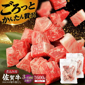 【ふるさと納税】【3回定期便】佐賀牛 コロコロ切落し 300g×2P 佐賀県産 黒毛和牛 牛肉 牛 佐賀県嬉野市/一ノ瀬畜産 [NAC107]