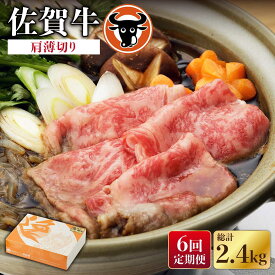 【ふるさと納税】【6回定期便】佐賀牛肩薄切り400g 佐賀県産 黒毛和牛 牛肉 牛 佐賀県嬉野市/一ノ瀬畜産 [NAC111]