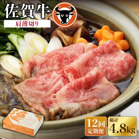 【ふるさと納税】【12回定期便】佐賀牛 肩薄切り400g 佐賀県産 黒毛和牛 牛肉 牛 佐賀県嬉野市/一ノ瀬畜産 [NAC112]