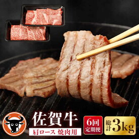 【ふるさと納税】【6回定期便】佐賀牛 肩ロース 焼肉用 計500g（250g×2p） 佐賀県産 黒毛和牛 牛肉 牛 佐賀県嬉野市/一ノ瀬畜産 [NAC153]