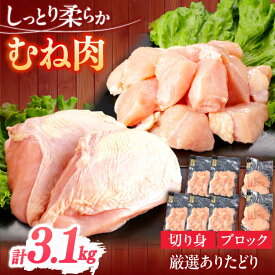 【ふるさと納税】ありたどり むね肉 計3.1kg 【一ノ瀬畜産】[NAC301]