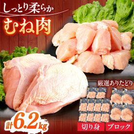 【ふるさと納税】ありたどり むね肉 計6.2kg 【一ノ瀬畜産】[NAC302]