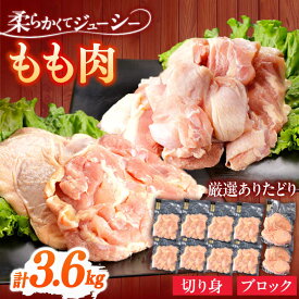 【ふるさと納税】ありたどり もも肉 計3.6kg 【一ノ瀬畜産】[NAC304]