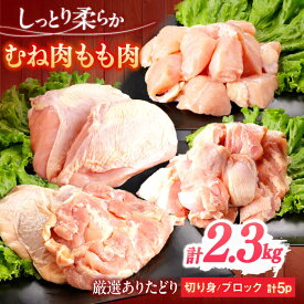 【ふるさと納税】ありたどり むね肉＋もも肉セット 計2.3kg 【一ノ瀬畜産】[NAC305]