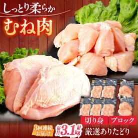 【ふるさと納税】【3回定期便】ありたどり むね肉 総計9.3kg 【一ノ瀬畜産】[NAC401]