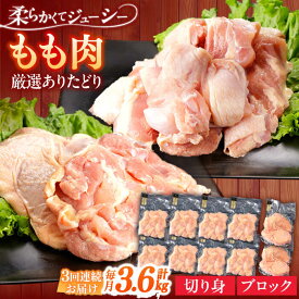 【ふるさと納税】【3回定期便】ありたどり もも肉 総計10.8kg 【一ノ瀬畜産】[NAC410]