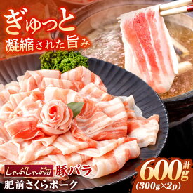 【ふるさと納税】肥前さくらポーク バラ肉 しゃぶしゃぶ用 計600g【一ノ瀬畜産】[NAC503]