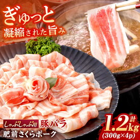 【ふるさと納税】肥前さくらポーク バラ肉 しゃぶしゃぶ用 計1.2kg【一ノ瀬畜産】[NAC504]