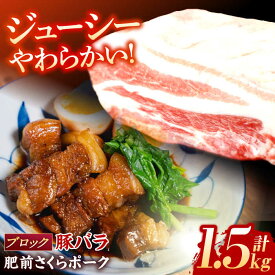 【ふるさと納税】肥前さくらポーク バラ肉 ブロック 約1.5kg【一ノ瀬畜産】[NAC506]